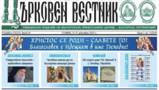 Για πρώτη φορά στα βουλγαρικά ο λόγος του Γέροντος Ιωσήφ Βατοπαιδινού για τη Γέννηση του Χριστού