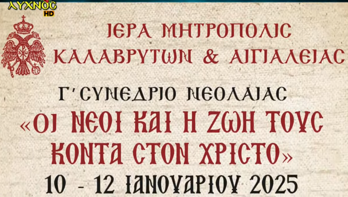 Γ΄ Συνέδριο Νεολαίας με θέμα: «Οι Νέοι και η ζωή τους κοντά στον Χριστό»