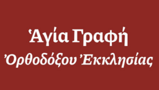 Αξιόπιστη ψηφιακή πρόσβαση στο αυθεντικό κείμενο της Αγίας Γραφής